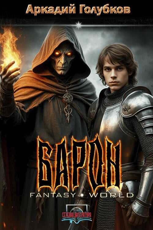 Барон - Аркадий Иванович Голубков