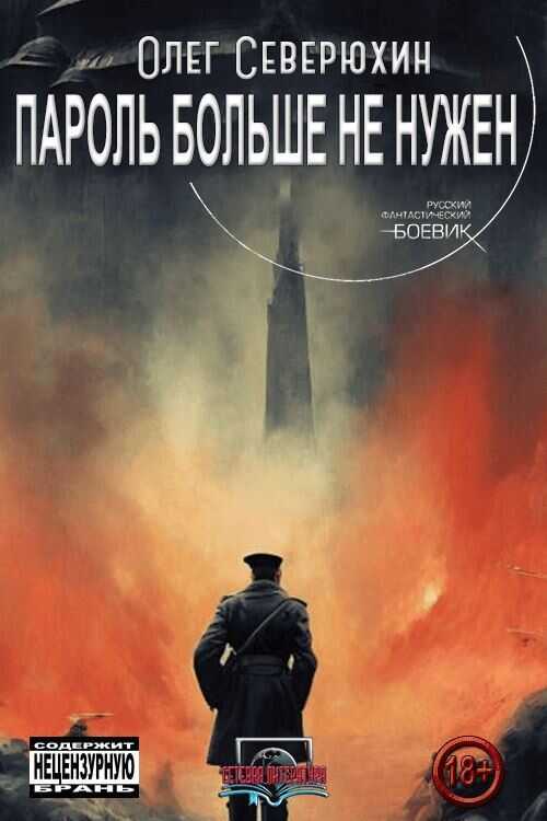 Пароль больше не нужен - Олег Васильевич Северюхин