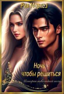 Ночь - чтобы решиться - Рия Маркез