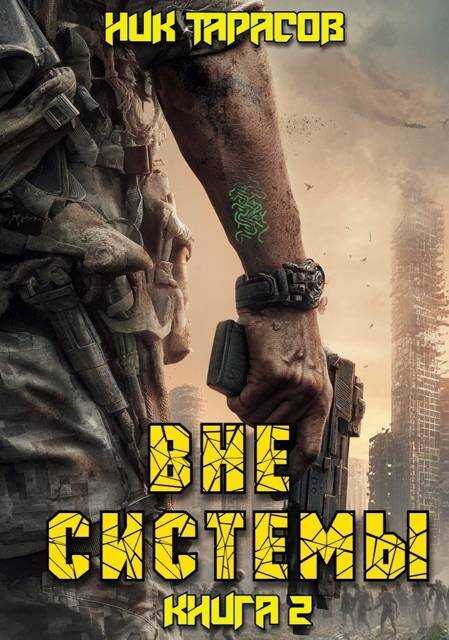 Вне Системы. Книга 2 - Ник Тарасов