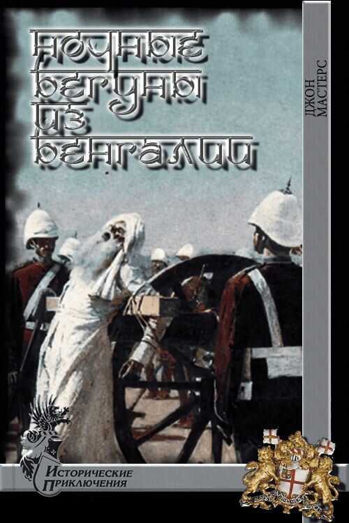 Ночные бегуны из Бенгалии - Джон Мастерс