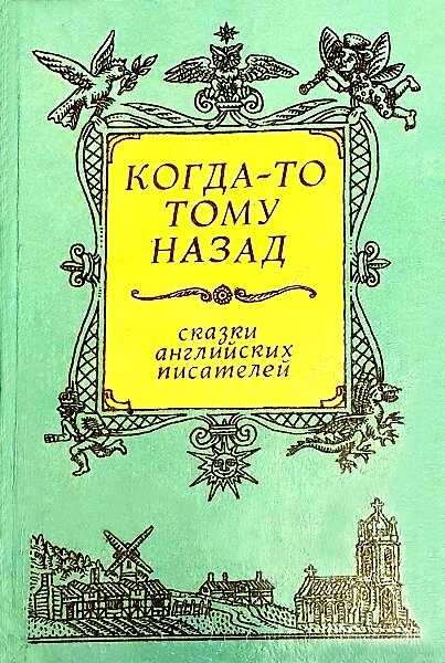 Когда-то тому назад...  Сказки английских писателей - Джон Рескин