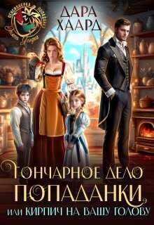 Гончарное дело попаданки или Кирпич на вашу голову - Дара Хаард