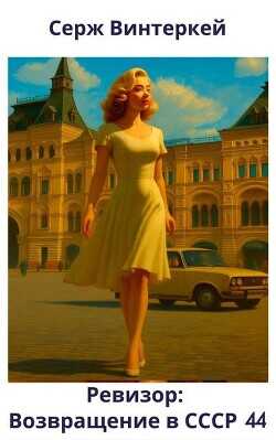 Ревизор: возвращение в СССР 44  - Винтеркей Серж