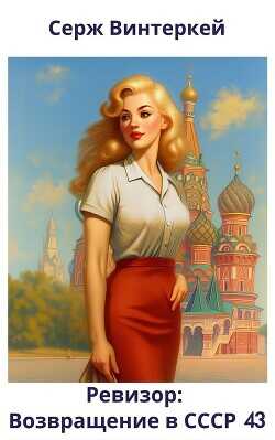 Ревизор: возвращение в СССР 43  - Винтеркей Серж