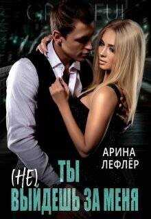 Ты (не) выйдешь за меня  - Лефлер Арина