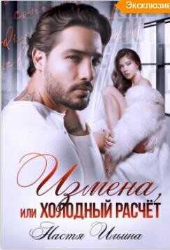 Измена или холодный расчет  - Ильина Настя
