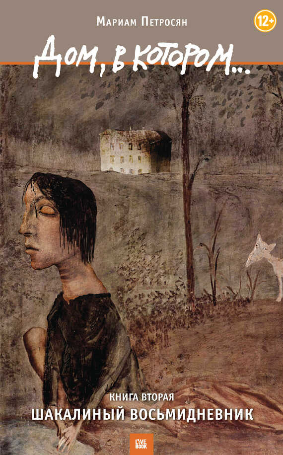 Дом, в котором... Книга 2. Шакалиный восьмидневник - Мариам Сергеевна Петросян