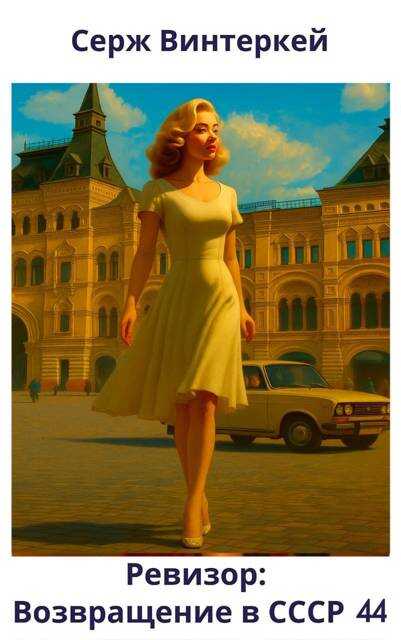 Ревизор: возвращение в СССР 44 - Серж Винтеркей