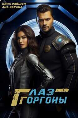 Глаз Горгоны  - Вайшен Нина