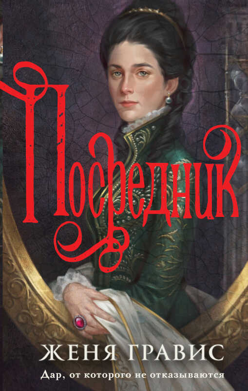 Посредник - Женя Гравис