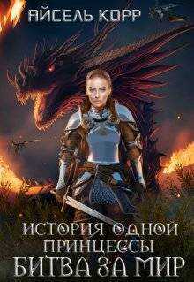 Битва за мир - Айсель Корр