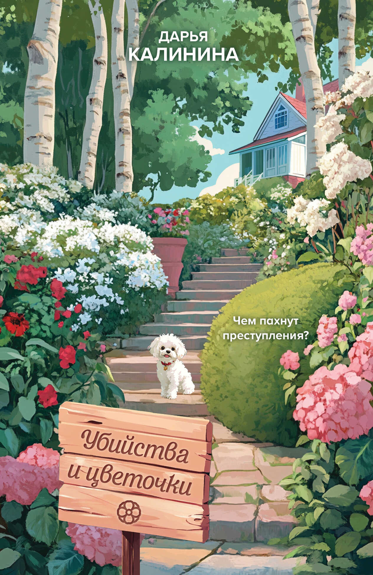 Убийства и цветочки - Дарья Александровна Калинина