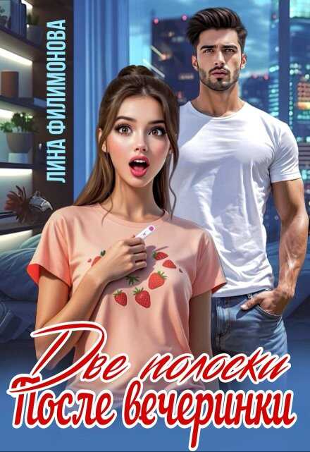 Две полоски после вечеринки - Лина Филимонова