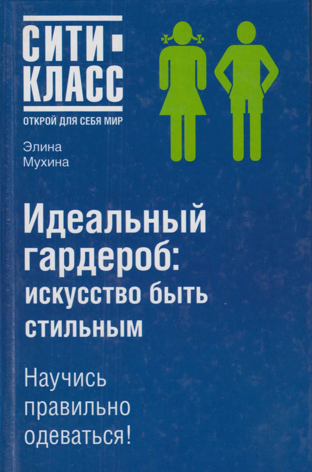 Идеальный гардероб: искусство быть стильным - Элина Мухина
