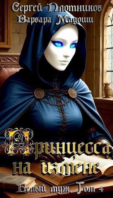 Принцесса на измене - Сергей Александрович Плотников
