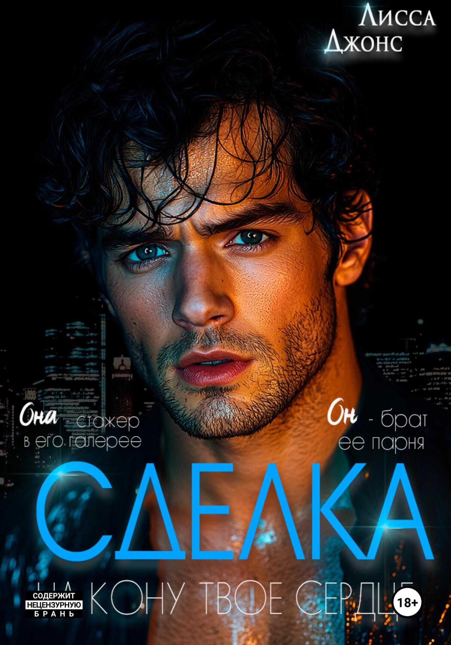 Сделка - Лисса Джонс