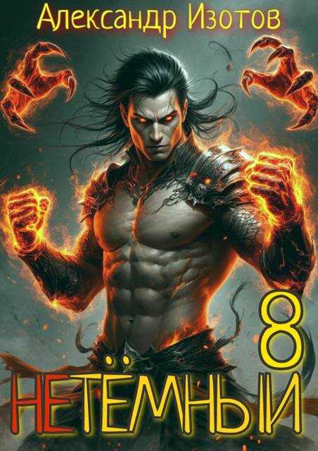 НеТемный 8 - Александр Изотов