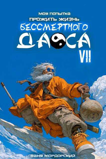 Моя попытка прожить жизнь Бессмертного Даоса VII - Ваня Мордорский