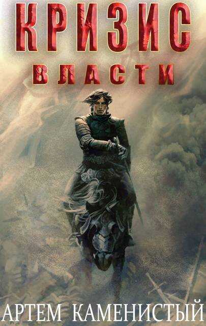 Кризис власти - Артем Каменистый
