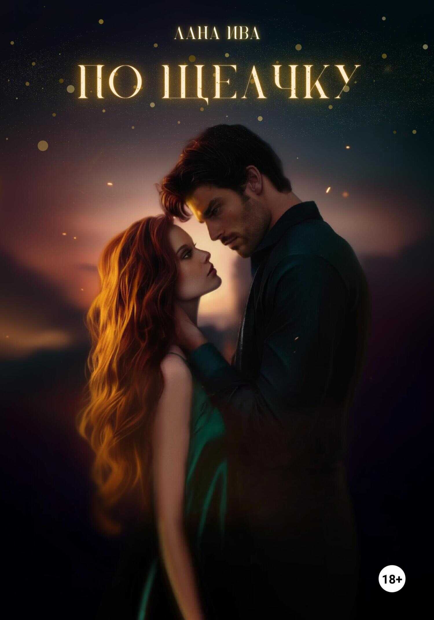 По щелчку - Лана Ива