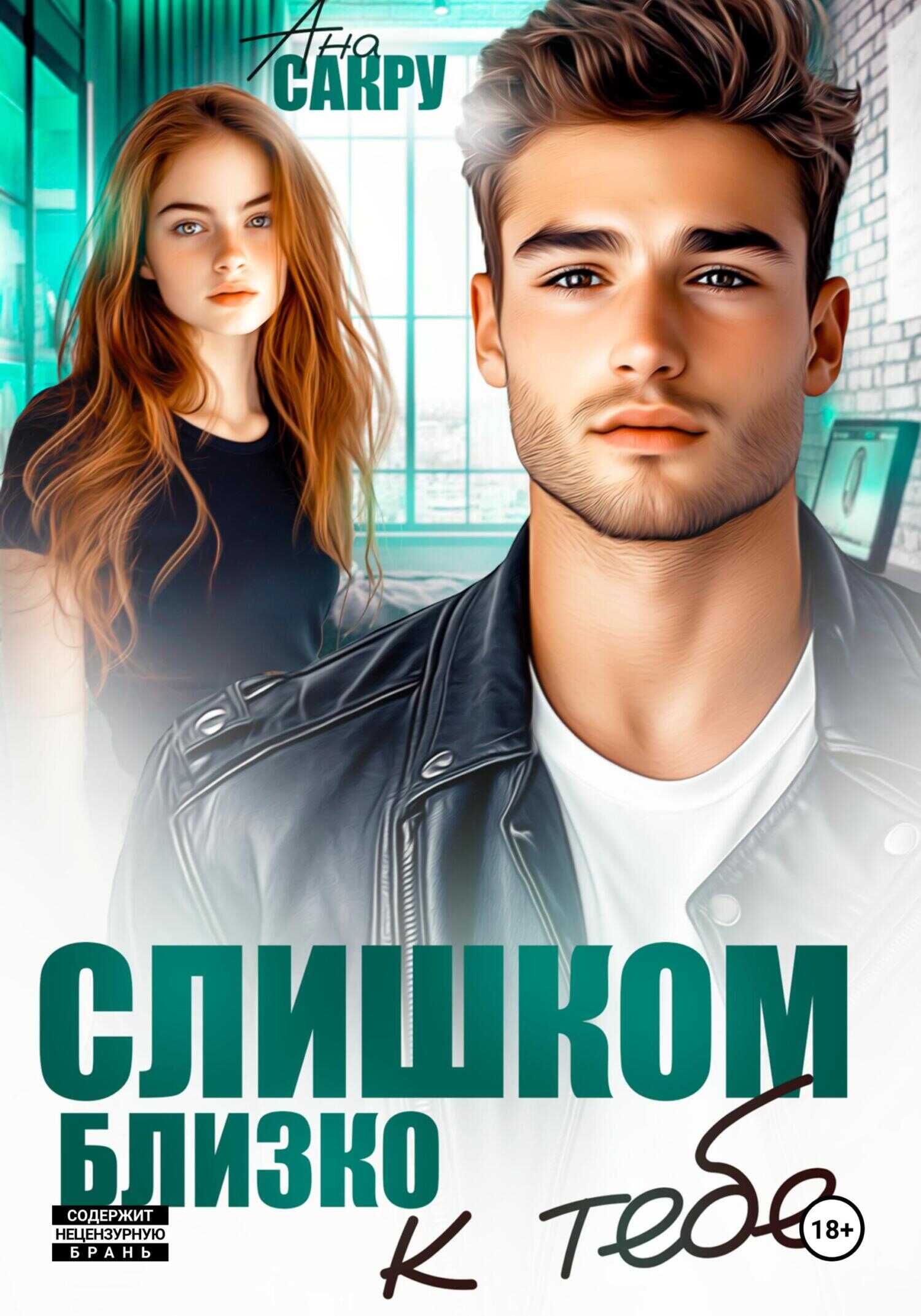 Слишком близко к тебе - Ана Сакру