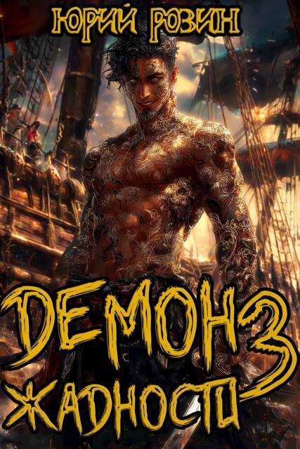 Демон Жадности. Книга 3 - Юрий Розин