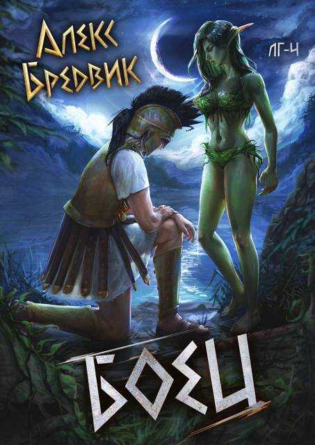 Боец - Алекс Бредвик