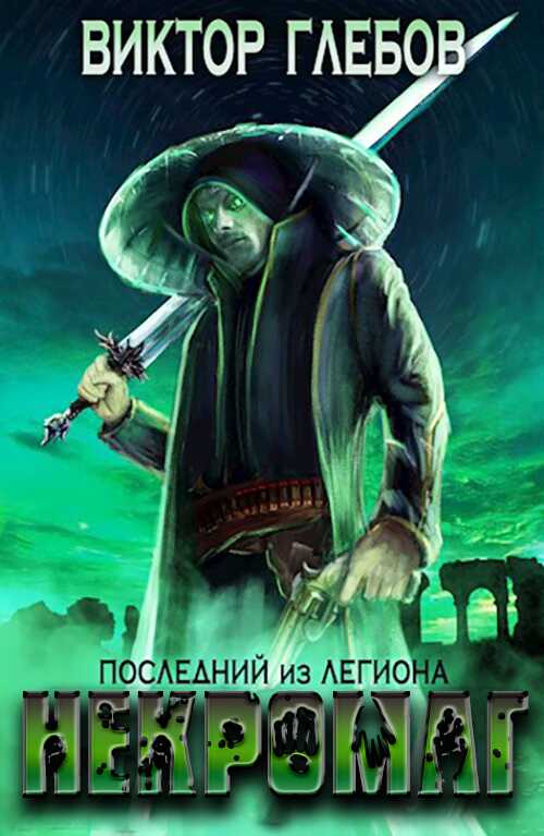 Последний из Легиона - Михаил Ежов