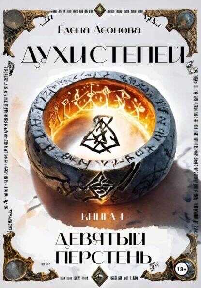 Духи степей. Книга 1. Девятый перстень - Елена Анатольевна Леонова