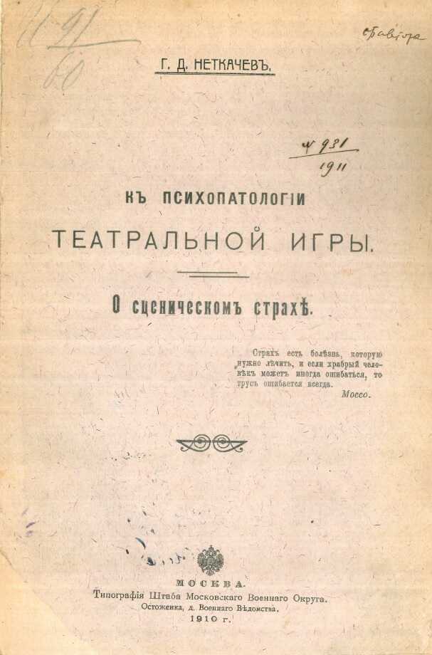 К психопатологии театральной игры. О сценическом страхе - Григорий Дмитриевич Неткачев