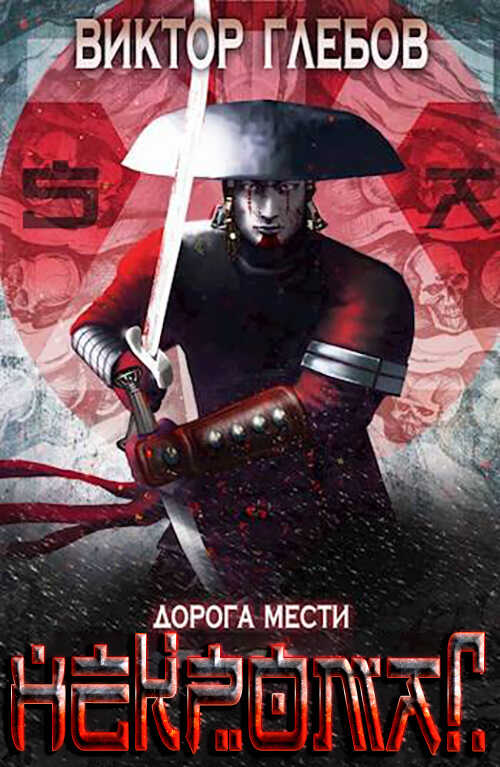 Дорога мести - Михаил Ежов