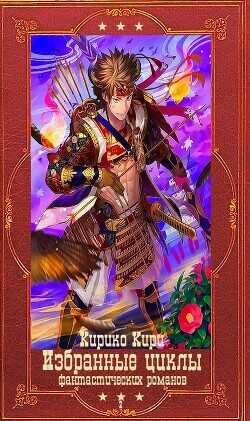 Избранные циклы фантастических романов-2. Компиляция. Книги 1-16  - Кири Кирико