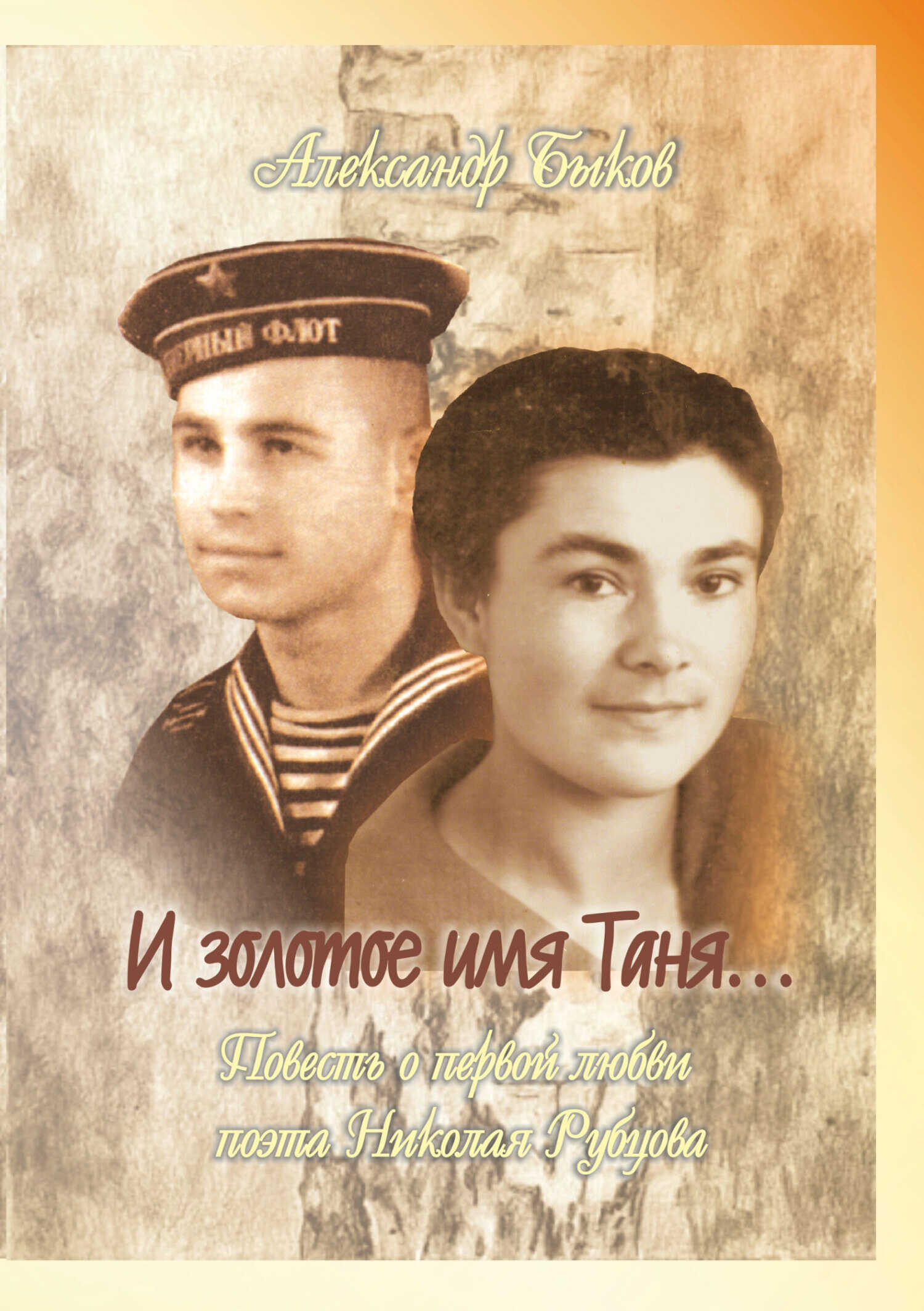 И золотое имя Таня… - Александр Владимирович Быков