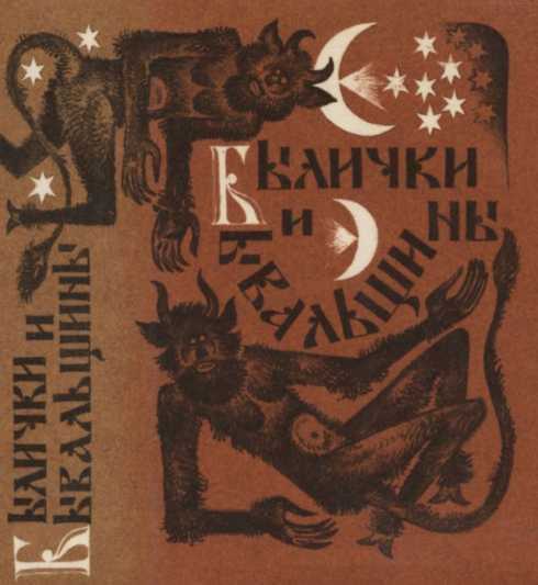 Былички и бывальщины. Старозаветные рассказы, записанные в Прикамье - Константин Эдуардович Шумов