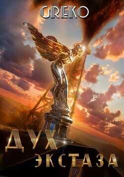 Дух экстаза  - Greko