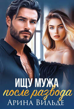 Ищу мужа после развода  - Вильде Арина