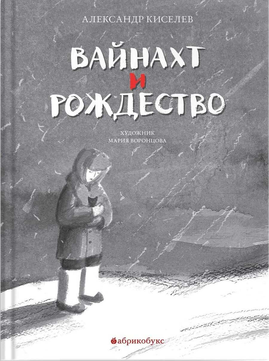 Вайнахт и Рождество - Александр Константинович Киселев
