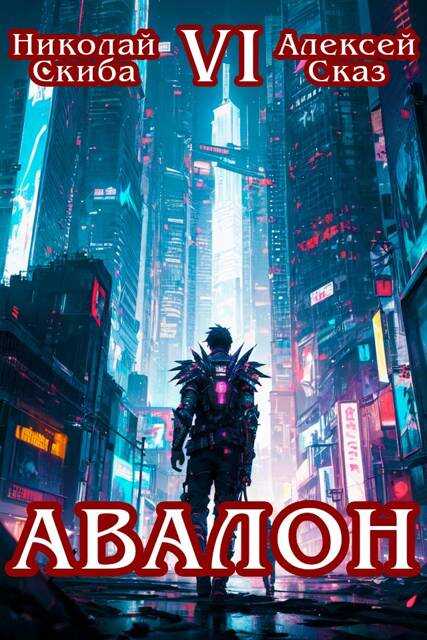 Авалон. Эра Синтеза. Книга 6 - Николай Скиба