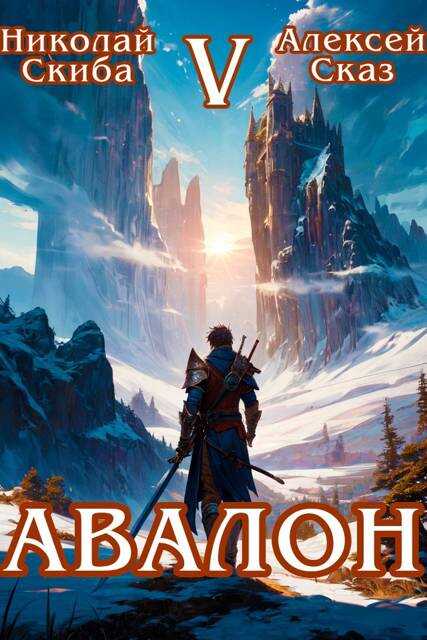 Авалон. Внешний Мир. Книга 5 - Николай Скиба