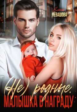 Не родные. Малышка в награду - Елена Левашова