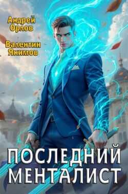 Последний менталист - Валентин Якимов