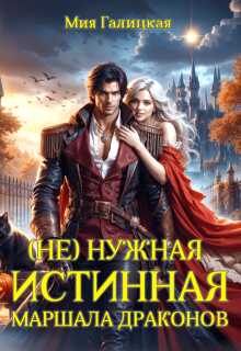 (Не) нужная истинная маршала драконов - Мия Галицкая