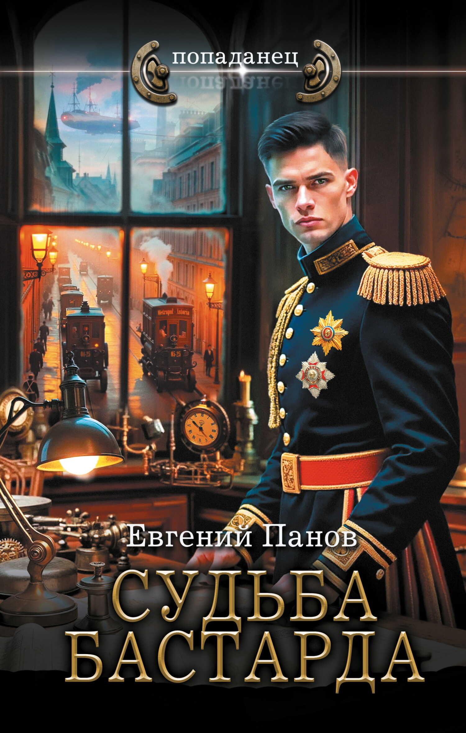 Судьба бастарда - Евгений Владимирович Панов