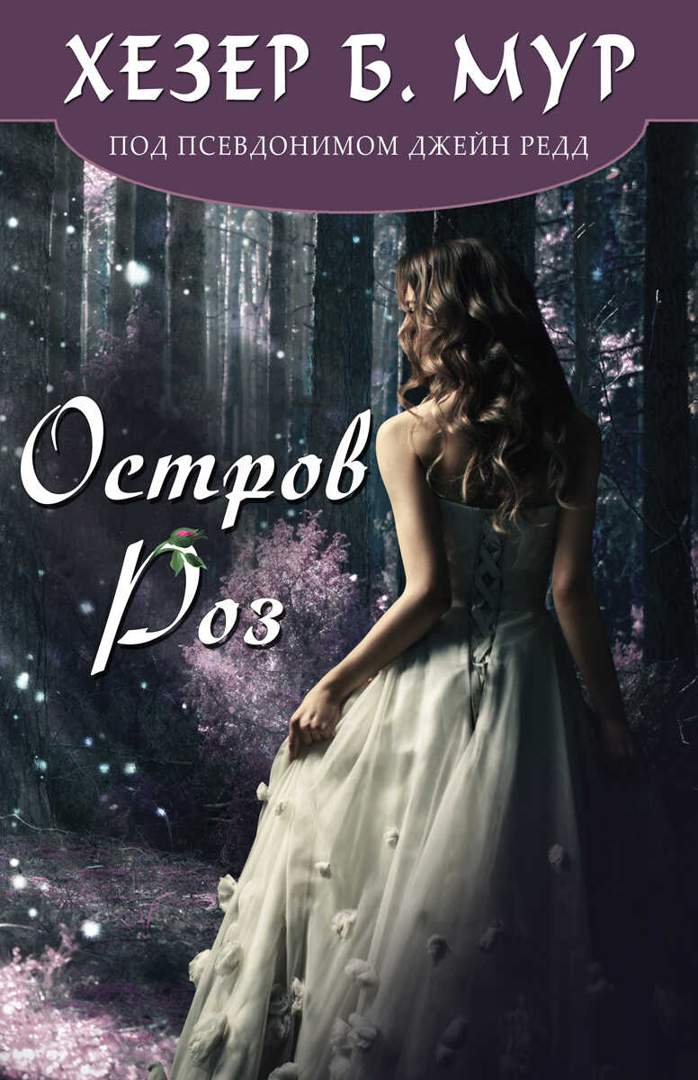 Остров Роз - Хезер Б. Мур