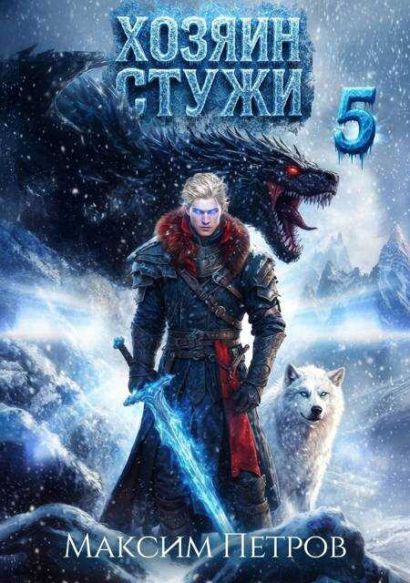 Хозяин Стужи 5 - Максим Петров