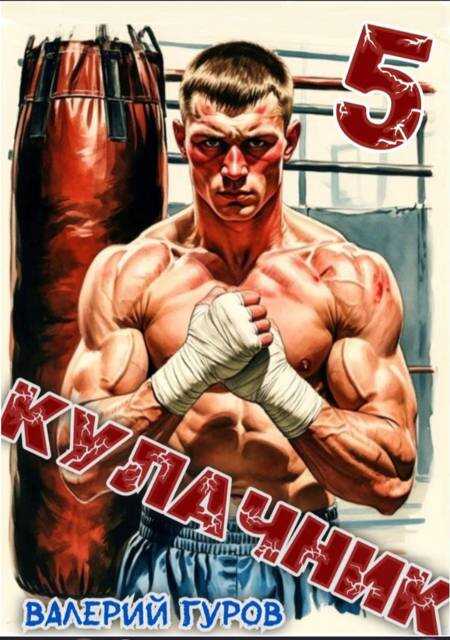 Кулачник 5. Финал - Валерий Александрович Гуров