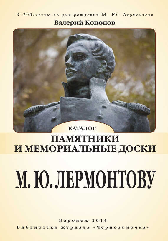 Памятники и мемориальные доски М. Ю. Лермонтову - Валерий Иванович Кононов