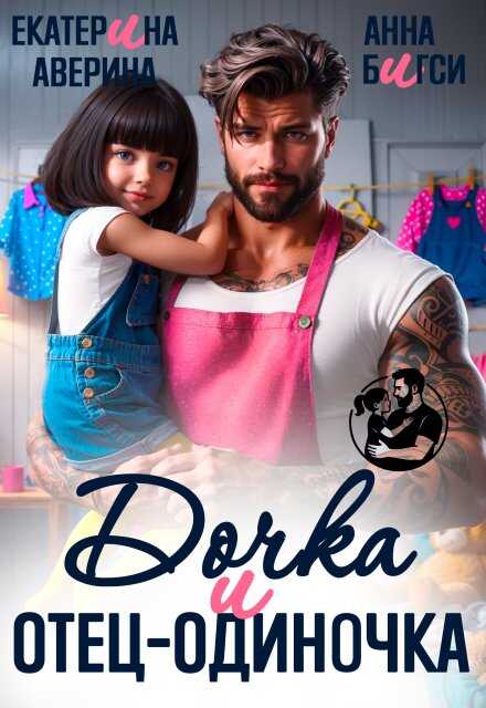 Дочка и отец-одиночка - Анна Бигси