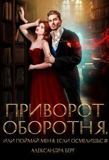 Приворот Оборотня, или Поймай меня, если осмелишься! - Александра Берг